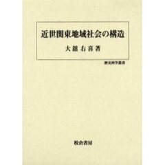 近世関東地域社会の構造