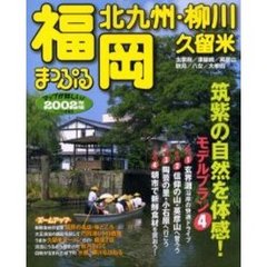 福岡　北九州・柳川　久留米　２００２年版