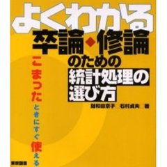 よくわかる卒論・修論のための統計処理の選び方