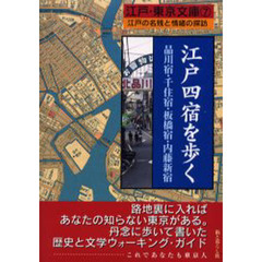 江戸四宿を歩く　品川宿・千住宿・板橋宿・内藤新宿