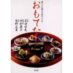 おもてなし　暮らしに役立つ茶のこころ