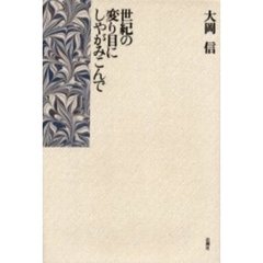 世紀の変り目にしやがみこんで