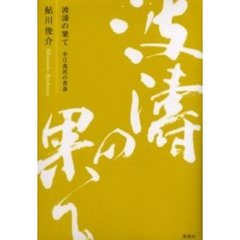 波涛の果て　中江兆民の青春