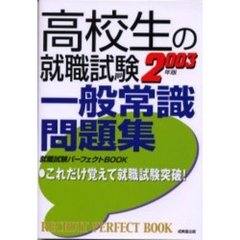 高校生の就職試験一般常識問題集　２００３年版