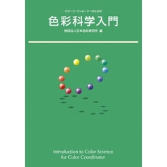 カラーコーディネーターのための色彩科学入門　第２版