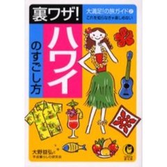 裏ワザ！ハワイのすごし方