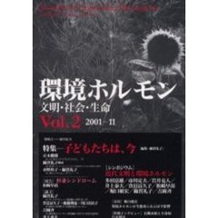 環境ホルモン　文明・社会・生命　Ｖｏｌ．２（２００１－１１）　特集……子どもたちは、今