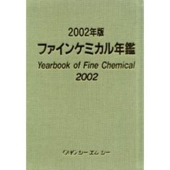 ファインケミカル年鑑　２００２年版