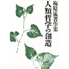 梅原猛著作集　１７　人類哲学の創造