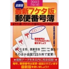 郵便番号簿　最新７ケタ版　２００２