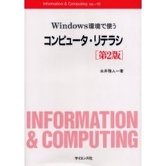 Ｗｉｎｄｏｗｓ環境で使うコンピュータ・リテラシ　第２版