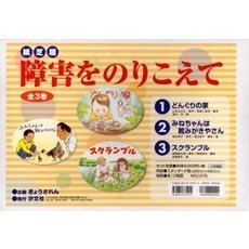 紙芝居　障害をのりこえて　全３巻