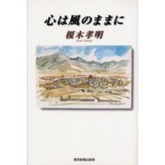 心は風のままに