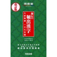 秘伝の頻出漢字　入試精選１３７５題　改訂版