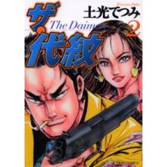ザ・代紋　　　２