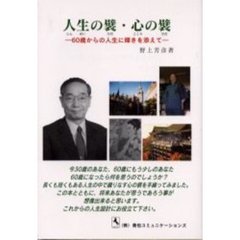 人生の襞・心の襞　６０歳からの人生に輝きを添えて