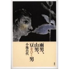 雨男、山男、豆をひく男