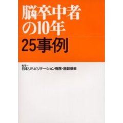 脳卒中者の１０年・２５事例