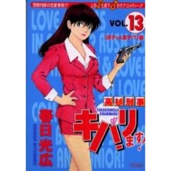 高杉刑事キバリます！　　１３