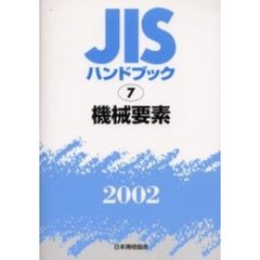 ＪＩＳハンドブック　機械要素　２００２