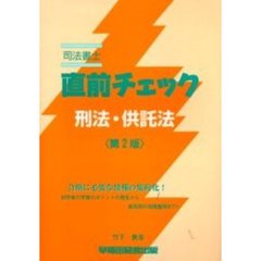 司法書士直前チェック刑法・供託法　第２版