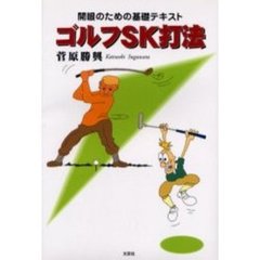 ゴルフＳＫ打法　開眼のための基礎テキスト