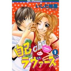 自己ｃｈｕラヴァーズ　　　１