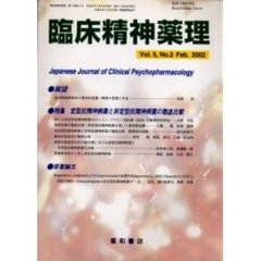 臨床精神薬理　第５巻第２号　〈特集〉定型抗精神病薬と非定型抗精神病薬の徹底比較