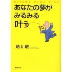 あなたの夢がみるみる叶う