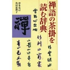 禅語の茶掛を読む辞典