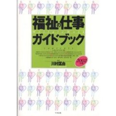 福祉の仕事ガイドブック　２００２年版