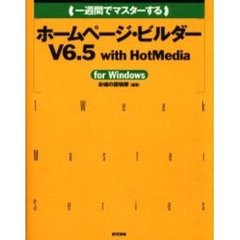 一週間でマスターするホームページ・ビルダーＶ６．５　ｗｉｔｈ　ＨｏｔＭｅｄｉａ　ｆｏｒ　Ｗｉｎｄｏｗｓ