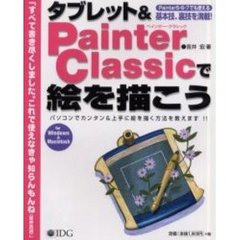 タブレット＆Ｐａｉｎｔｅｒ　Ｃｌａｓｓｉｃで絵を描こう　基本技、裏技を満載！