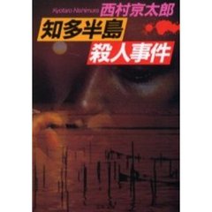 知多半島殺人事件