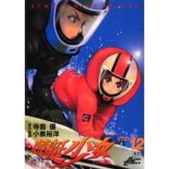 競艇少女　　１２