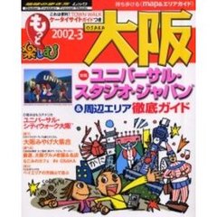 もっと楽しむ大阪　２００２－３
