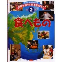 世界を知って日本を知ろう　身近に学ぶ国際理解　第２巻　食べもの