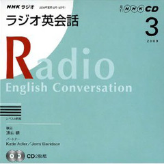 ＣＤ　ラジオ英会話　３月号