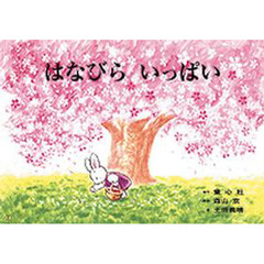 紙芝居　はなびらいっぱい