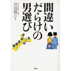 間違いだらけの男選び