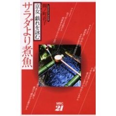 サラダより煮魚　京女戯れを詠む
