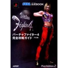 バーチャファイター４完全攻略ガイド　ＰＳ２版