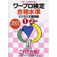 ワープロ検定合格水準ビジネス文書問題１・２級　日商ワープロ技能検定準拠　２００２