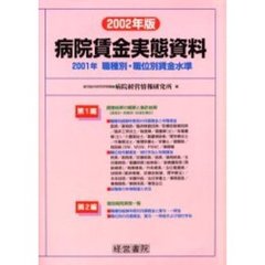 病院賃金実態資料　２００１年職種別・職位別賃金水準　２００２年版