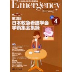エマージェンシー・ナーシング　日本救急看護学会準機関誌　Ｖｏｌ．１５Ｎｏ．４　第３回日本救急看護学会学術集会集録　救急ＮＯＷ