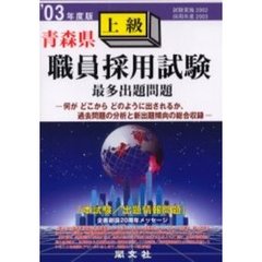 青森県職員採用試験最多出題問題上級　’０３年度版