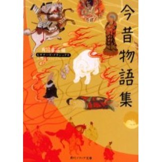 今昔物語集 今昔物語集 一 今野達 校注 新 日本古典文学大系