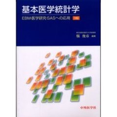 基本医学統計学　ＥＢＭ・医学研究・ＳＡＳへの応用　３版