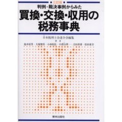 判例・裁決事例からみた買換・交換・収用の税務事典　３訂版