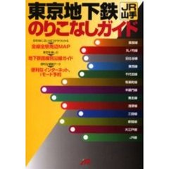 東京地下鉄ＪＲ山手のりこなしガイド
